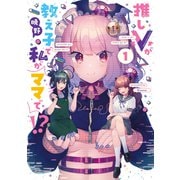 推しVが教え子で私がママで！？ 1巻（芳文社） [電子書籍]