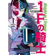 1Fの騎士 1巻（芳文社） [電子書籍]