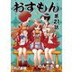 おすもん「オーズ連載」 21話（フェアベル） [電子書籍]