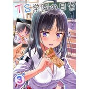TS学園の日常3（キルタイム） [電子書籍]