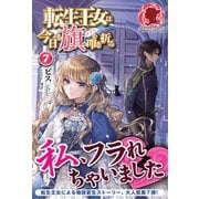 転生王女は今日も旗を叩き折る 7（フロンティアワークス） [電子書籍]