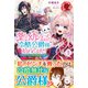 【電子限定版】薬で幼くなったおかげで冷酷公爵様に拾われました―捨てられ聖女は錬金術師に戻ります― 1（フロンティアワークス） [電子書籍]