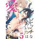 ビッチなあいつは愛されたいっ！♯5（徳間書店） [電子書籍]
