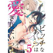 ビッチなあいつは愛されたいっ！♯5（徳間書店） [電子書籍]