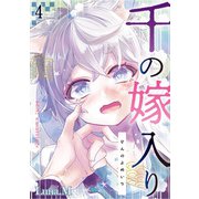 千の嫁入り第四話（徳間書店） [電子書籍]