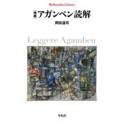 増補 アガンベン読解（平凡社） [電子書籍]