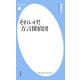 それいけ！ 方言探偵団（平凡社） [電子書籍]