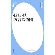 それいけ！ 方言探偵団（平凡社） [電子書籍]