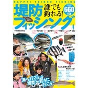 誰でも釣れる！堤防フィッシング（辰巳出版ebooks） [電子書籍]