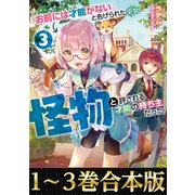 【合本版1-3巻】「お前には才能がない」と告げられた少女、怪物と評される才能の持ち主だった（TOブックス） [電子書籍]