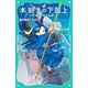 【TOジュニア文庫】本好きの下剋上 第二部 神殿の巫女見習い4（TOブックス） [電子書籍]