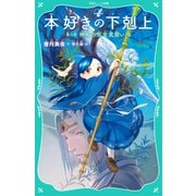 【TOジュニア文庫】本好きの下剋上 第二部 神殿の巫女見習い4（TOブックス） [電子書籍]