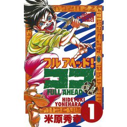 ヨドバシ Com 期間限定価格 21年12月24日まで フルアヘッド ココ 1 秋田書店 電子書籍 通販 全品無料配達