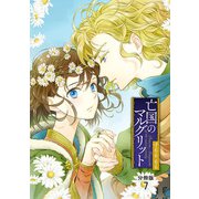 亡国のマルグリット【分冊版】 7（秋田書店） [電子書籍]