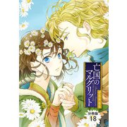 亡国のマルグリット【分冊版】 18（秋田書店） [電子書籍]
