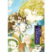 亡国のマルグリット【分冊版】 21（秋田書店） [電子書籍]