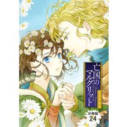 亡国のマルグリット【分冊版】 24（秋田書店） [電子書籍]