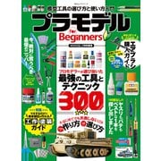100％ムックシリーズ プラモデル for Beginners（晋遊舎） [電子書籍]