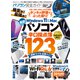 100％ムックシリーズ 完全ガイドシリーズ339 パソコン完全ガイド（晋遊舎） [電子書籍]