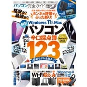 100％ムックシリーズ 完全ガイドシリーズ339 パソコン完全ガイド（晋遊舎） [電子書籍]