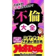 ホットドッグプレスセレクション 人はなぜ不倫をするのか？ 不倫大全 「大人のセックス白書」シリーズ（講談社） [電子書籍]