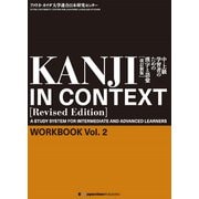 KANJI IN CONTEXT （Revised Edition） Workbook Vol. 2中・上級学習者のための漢字と語彙【改訂新版】（ジャパンタイムズ出版） [電子書籍]