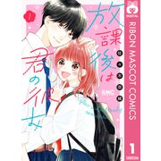 放課後は君の彼女 1（集英社） [電子書籍]