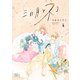 三日月とネコ 4（集英社） [電子書籍]