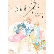 三日月とネコ 4（集英社） [電子書籍]