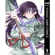 ゾンビランドサガ外伝 ザ・ファースト・ゾンビィ 1（集英社） [電子書籍]