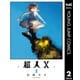 超人X 2（集英社） [電子書籍]