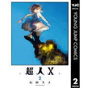 超人X 2（集英社） [電子書籍]