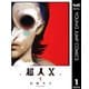 超人X 1（集英社） [電子書籍]