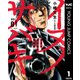 イヌノサバキ―警視庁違法薬物撲滅課― 1（集英社） [電子書籍]