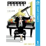 PPPPPP 1（集英社） [電子書籍]