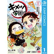 キメツ学園！ 1（集英社） [電子書籍]
