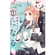 キミと越えて恋になる 単行本版 1（集英社） [電子書籍]