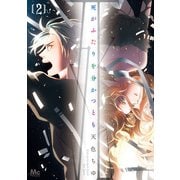 死がふたりを分かつとも 単行本版 2（集英社） [電子書籍]