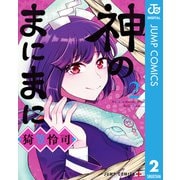 神のまにまに 2（集英社） [電子書籍]