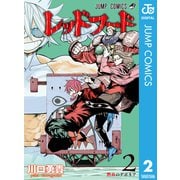 レッドフード 2（集英社） [電子書籍]