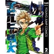 イビルヒーローズ 2（集英社） [電子書籍]