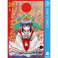 ヨドバシ.com - 逃げ上手の若君 4（集英社） [電子書籍] 通販【全品