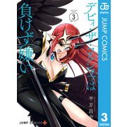 デビィ・ザ・コルシファは負けず嫌い 3（集英社） [電子書籍]