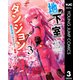 地下室ダンジョン ～貧乏兄妹は娯楽を求めて最強へ～ 3（集英社） [電子書籍]