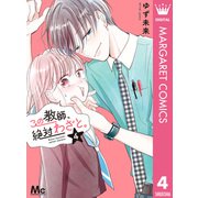 この教師、絶対わざと。 4（集英社） [電子書籍]
