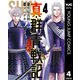 真・群青戦記 4（集英社） [電子書籍]
