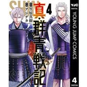 真・群青戦記 4（集英社） [電子書籍]