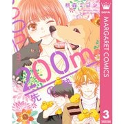 200m先の熱 3（集英社） [電子書籍]