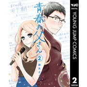 青春お父さん 2（集英社） [電子書籍]