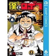僕とロボコ 6（集英社） [電子書籍]